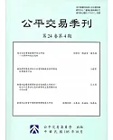 公平交易季刊第24卷第4期(105.10)