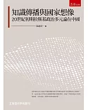 知識傳播與國家想像：20世紀初期拉斯基政治多元論在中國