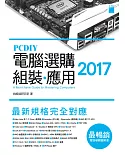 PCDIY 2017 電腦選購‧組裝‧應用