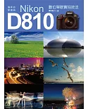 攝影必學寶典：Nikon D810數位單眼實拍技法