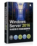 Windows Server 2016系統管理與伺服器建置實戰
