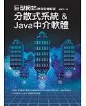 巨型網站原理架構解密：分散式系統 & Java中介軟體