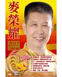 麥榮耀2017丁酉雞年運程