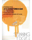 Stunning Edge-2016 亞洲當代陶藝交流展