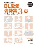 漫畫家構圖設計 BL愛愛姿勢集3 (附光碟)【限】