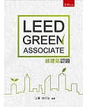 LEED Green Associate綠建築認證