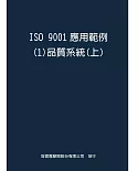 ISO  9001應用範例１品質系統上