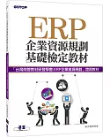 ERP企業資源規劃基礎檢定教材