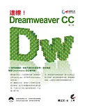 達標！Dreamweaver CC(第二版)附光碟