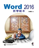 Word 2016 教學範本