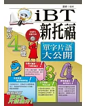 新托福(iBT)單字片語大公開