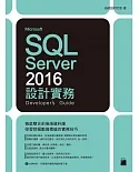 Microsoft SQL Server 2016 設計實務