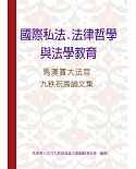 國際私法、法律哲學與法學教育：馬漢寶大法官九秩祝壽論文集