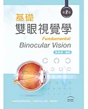 基礎雙眼視覺學（第二版）