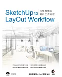 SketchUp to LayOut Workflow：化繁為簡的設計工作流程(附光碟)