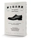 紳士鞋的奧義：從源流文化、製作工法到穿搭哲學，探究品味的終極關鍵