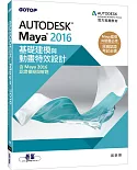 Autodesk Maya 2016基礎建模與動畫特效設計(含Maya 2016認證模擬與解題)