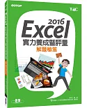 Excel 2016實力養成暨評量解題祕笈