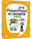 PowerPoint 2016實力養成暨評量解題秘笈