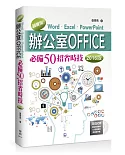 超實用！Word．Excel．PowerPoint辦公室Office必備50招省時技(2016版)