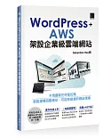 WordPress+AWS架設企業級雲端網站