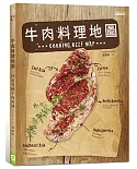 牛肉料理地圖：55道異國牛肉料理
