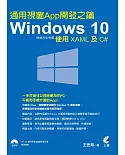 Windows 10 通用視窗App開發完全制霸：使用XAML及C#(附光碟)