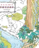 花‧鳥‧四季：彩繪童話森林