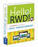 Hello！RWD！一起跟著專家學Adobe Muse CC：免寫程式，輕鬆製作跨平台響應式網頁