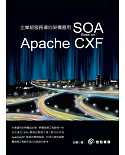 企業級服務導向架構應用 SOA：Base on Apache CXF