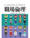 職場倫理(第二版)