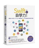Swift 3自學力！圖解146個iOS App開發範例，入門必備超直覺設計指南