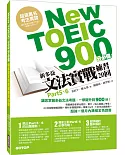 New TOEIC 900分必備：新多益文法實戰練習20回