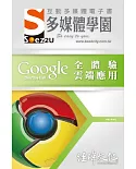 SOEZ2u 多媒體學園電子書：Google 全體驗雲端應用(附VCD一片)