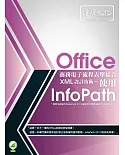 Office商務電子流程表單結合XML設計技術 - 使用 InfoPath(附綠色範例檔)
