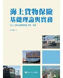海上貨物保險基礎理論與實務：ICC,2009逐條釋義(二版)