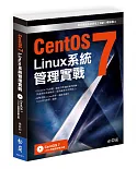 CentOS7 Linux 系統管理實戰