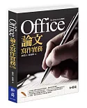 Office論文寫作實務：以Office 2016為例(附CD)