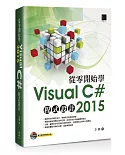 從零開始學Visual C# 2015程式設計