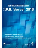 資料庫系統理論與實務：使用SQL Server 2016(附光碟)