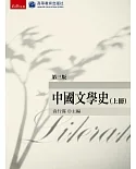 中國文學史（上）(3版)