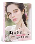 時尚新娘整體造型Book：空氣感髮型x通透感妝容