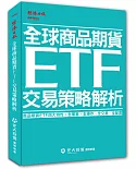 全球商品期貨ETF交易策略解析
