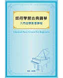 如何學習古典鋼琴入門自學影音課程