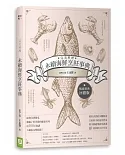 完美料理．永續海鮮烹飪事典（暢銷經典回饋版）