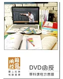 【DVD函授】租稅申報實務：單科課程(106版)