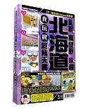 北海道食玩買終極天書2017-18版(札幌 富良野 小樽)