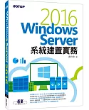 Windows Server 2016系統建置實務