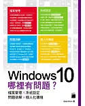 Windows 10  哪裡有問題？檔案管理×系統設定×問題排解×個人化環境