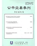 公平交易季刊第25卷第2期(106.04)